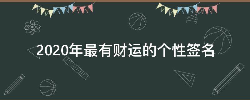 2021年最有财运的个性签名 2021年最有财运的个性签名女