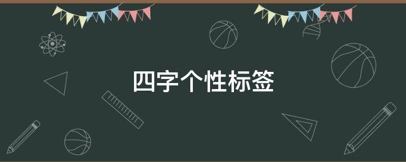 四字个性标签 四字个性标签励志句子