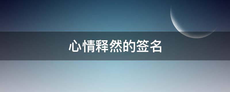 心情释然的签名 心情释然的签名图片