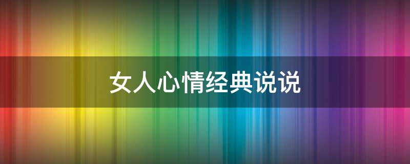 女人心情经典说说 中年女人心情经典说说