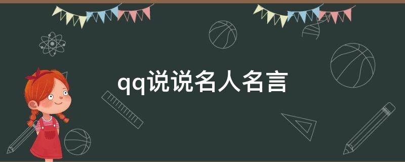 qq说说名人名言（qq说说名言名句）
