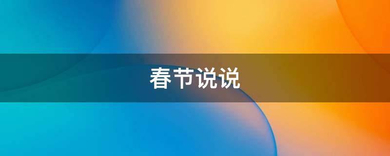 春节说说（春节说说句子）