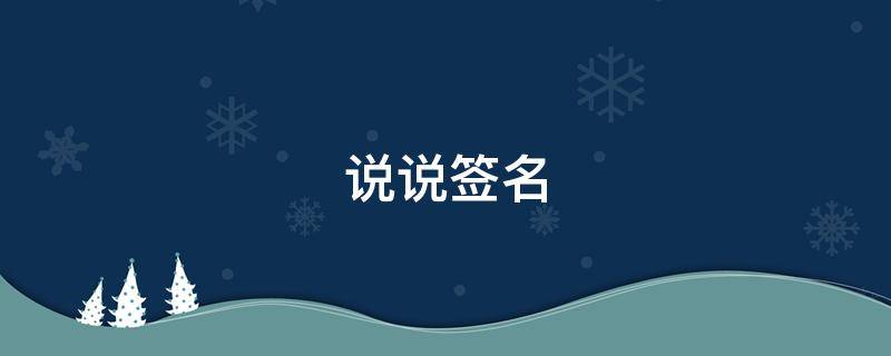 说说签名 说说签名经典语录