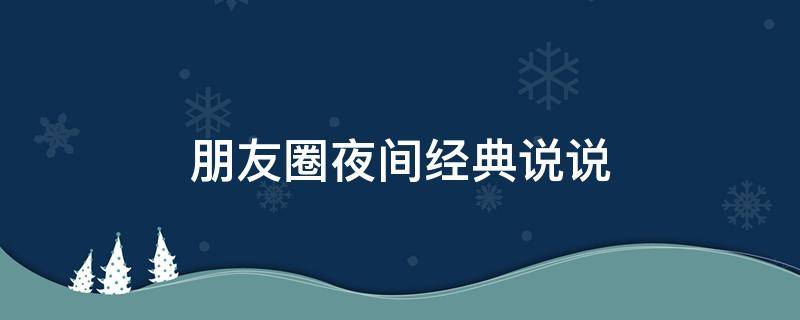 朋友圈夜间经典说说 夜间朋友圈句子