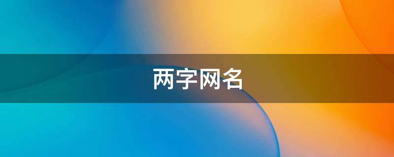 两字网名（两字网名有内涵,有深度）