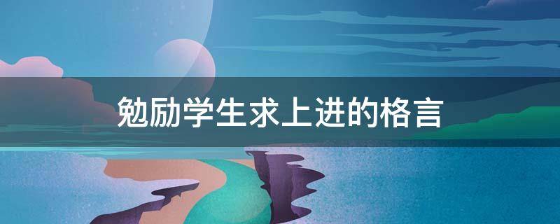 勉励学生求上进的格言