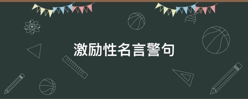 激励性名言警句 激励性名言警句短句