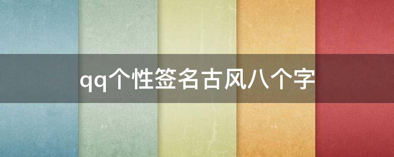 qq个性签名古风八个字 qq个性签名古风八个字男生