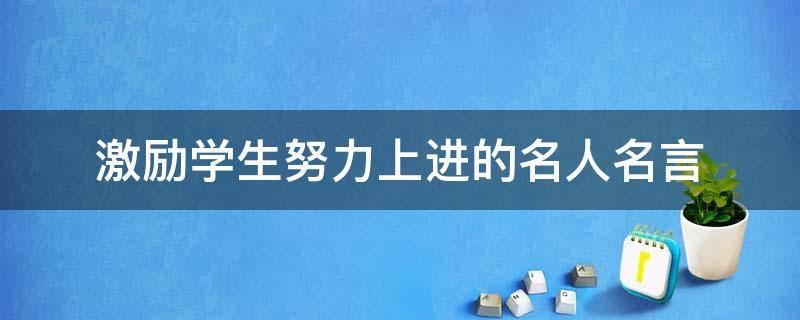 激励学生努力上进的名人名言