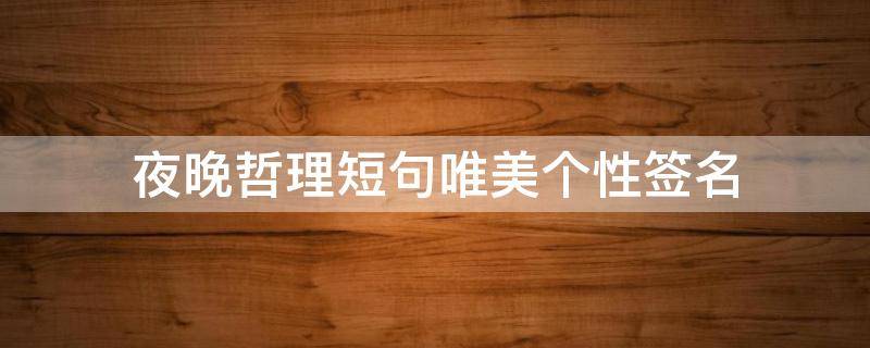 夜晚哲理短句唯美个性签名（夜晚的签名句子）