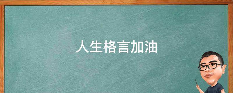人生格言加油 人生格言加油的语段