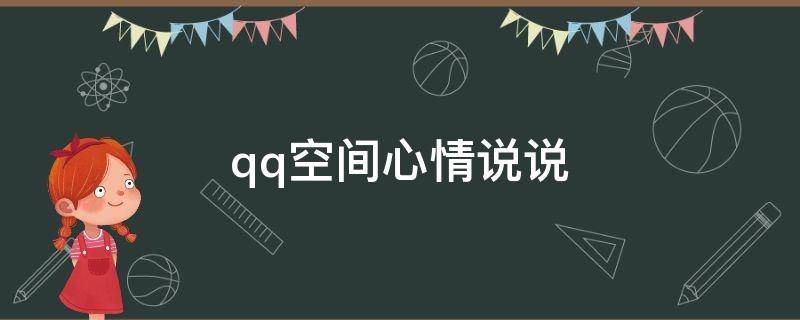 qq空间心情说说（qq空间 心情）