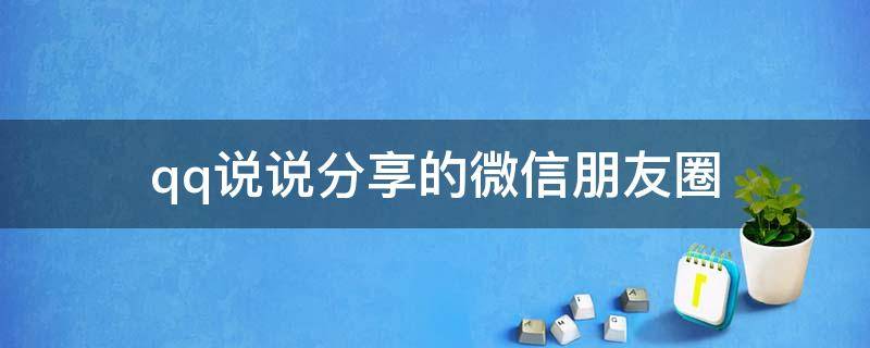 qq说说分享的微信朋友圈 qq说说分享的微信朋友圈怎么删除