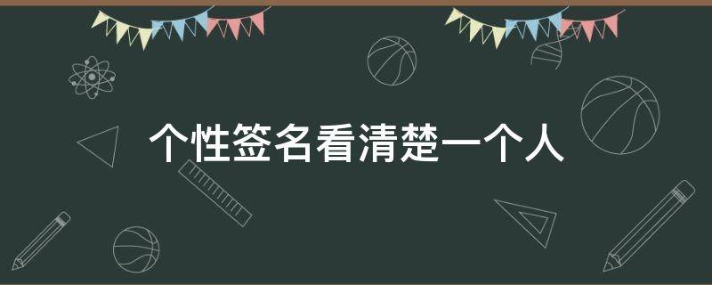 个性签名看清楚一个人 个性签名看出一个人