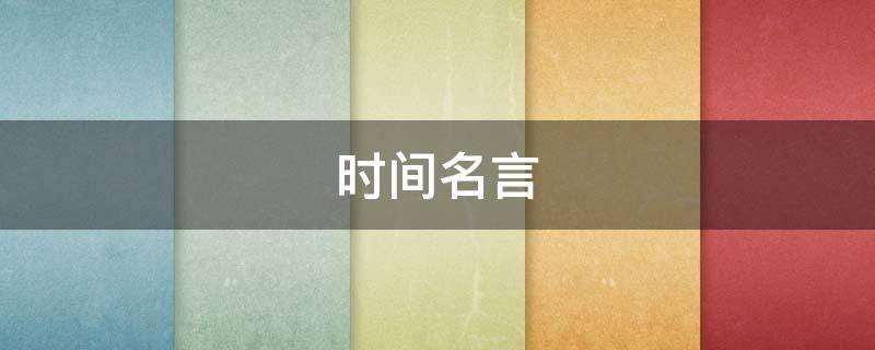 时间名言 时间名言警句 励志