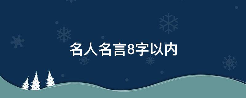 名人名言8字以内（名人名言8字以内摘抄）