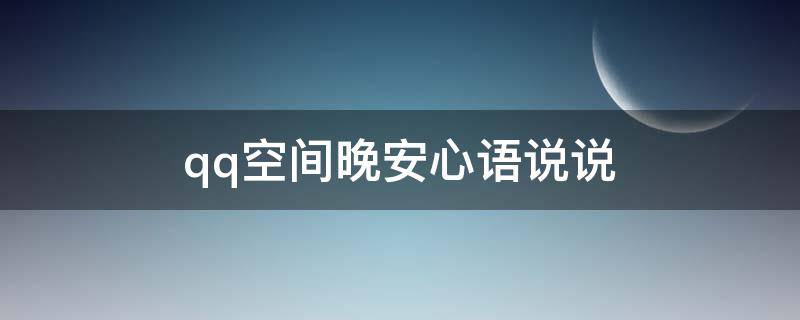 qq空间晚安心语说说 qq空间晚安说说大全