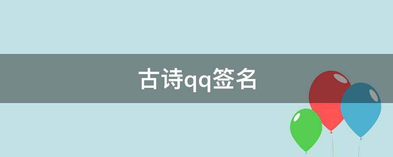 古诗qq签名（好听的古诗签名）