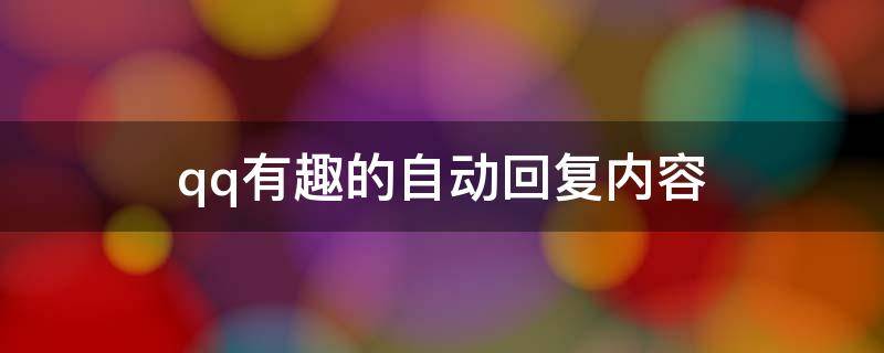 qq有趣的自动回复内容（有意思的qq自动回复内容）