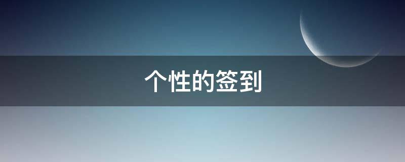 个性的签到 个性的签到方式
