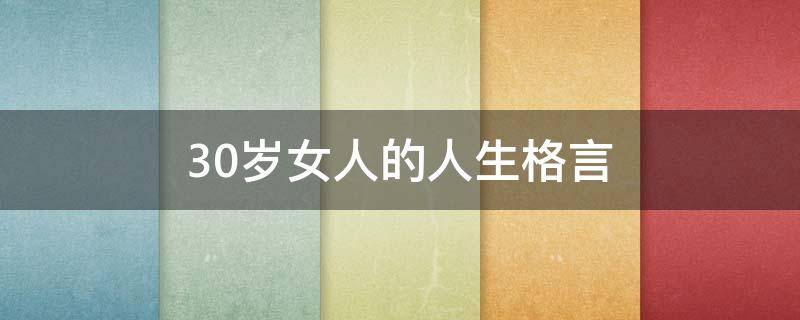 30岁女人的人生格言 三十岁女人格言