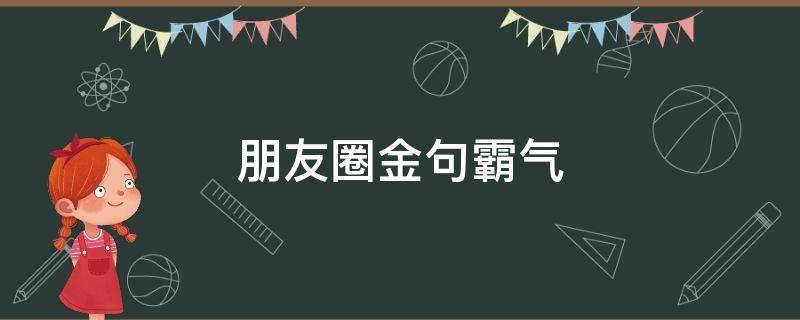 朋友圈金句霸气（朋友圈 金句）