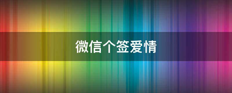 微信个签爱情 微信个签爱情短句唯美有对象