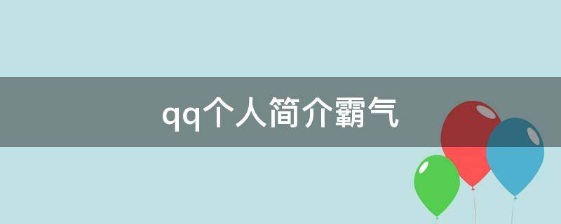 qq个人简介霸气 qq个人介绍简短