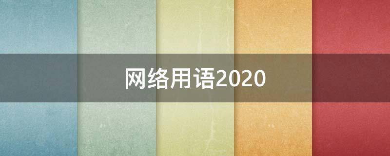 网络用语2021（网络用语2021年）