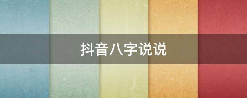 抖音八字说说 抖音八字说说大全