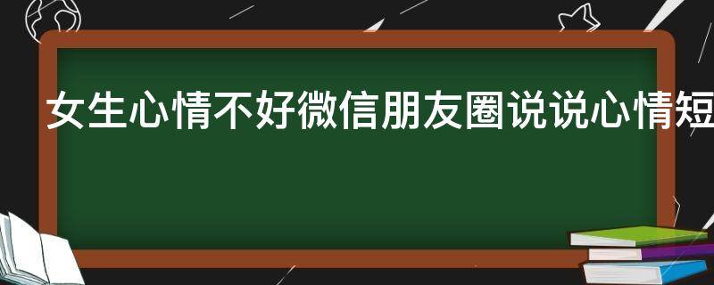 女生心情不好微信朋友圈说说心情短语