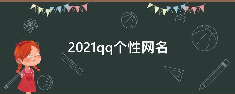 2021qq个性网名 qq网名个性网名