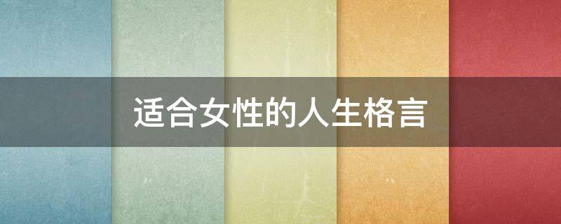 适合女性的人生格言 适合女性的人生格言励志
