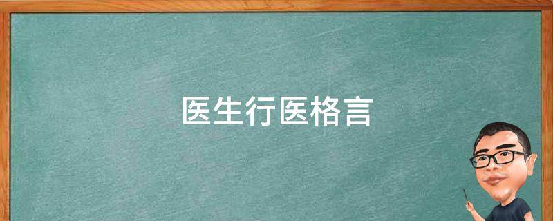 医生行医格言 医生行医格言八个大字