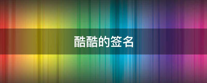 酷酷的签名（酷酷的签名女生）