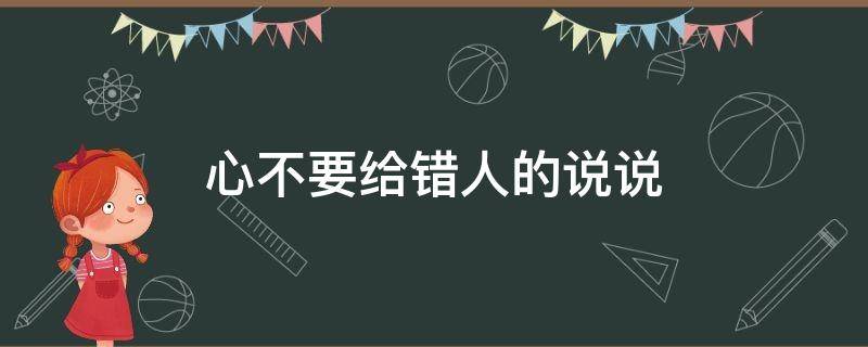 心不要给错人的说说
