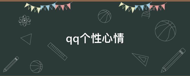 qq个性心情（qq个性网心情日志）