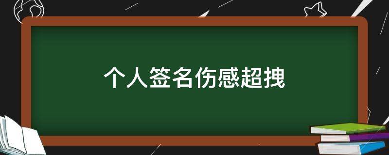 个人签名伤感超拽 个人签名经典语句伤感