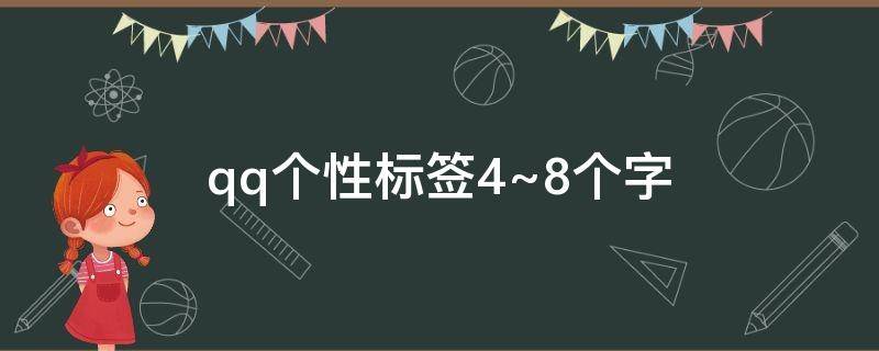 qq个性标签4~8个字 qq个性标签4~8个字沙雕