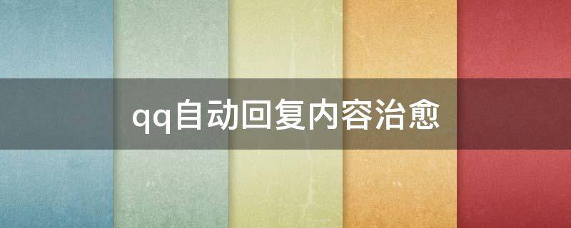 qq自动回复内容治愈（治愈的qq自动回复）