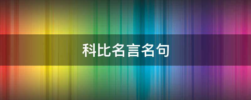 科比名言名句（科比名言名句英文版）