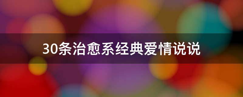 30条治愈系经典爱情说说 爱情治愈系的句子