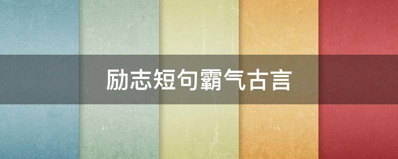 励志短句霸气古言 励志短句霸气古文