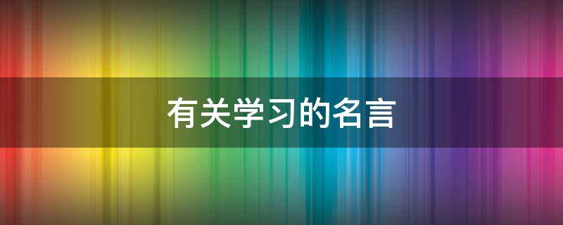 有关学习的名言