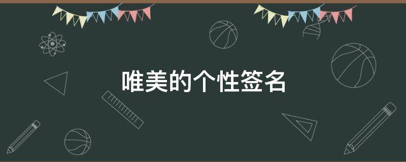 唯美的个性签名（唯美的个性签名短句）