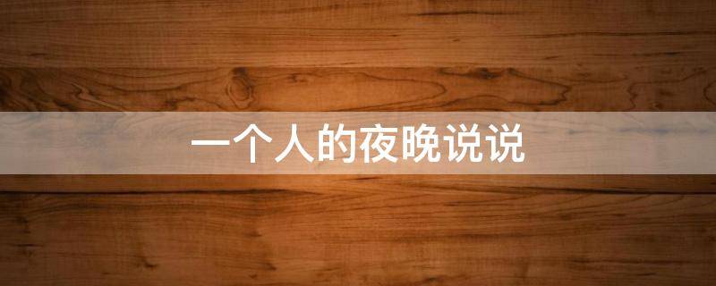 一个人的夜晚说说 一个人的夜晚说说短句