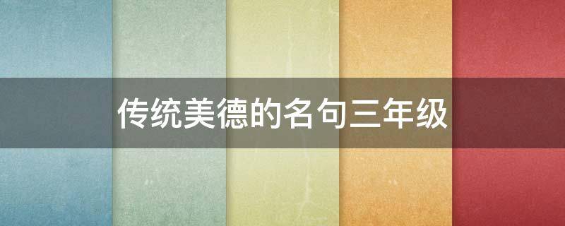 传统美德的名句三年级 传统美德的名句三年级下册语文