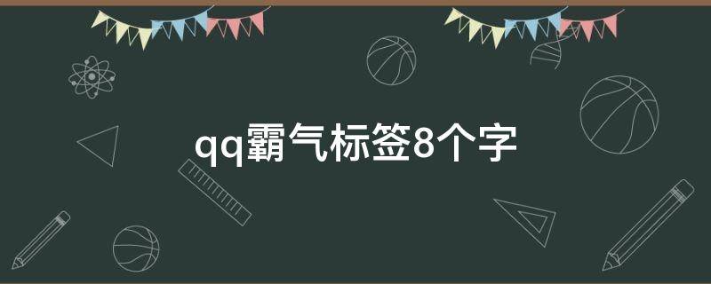 qq霸气标签8个字（qq霸气标签8个字网名）
