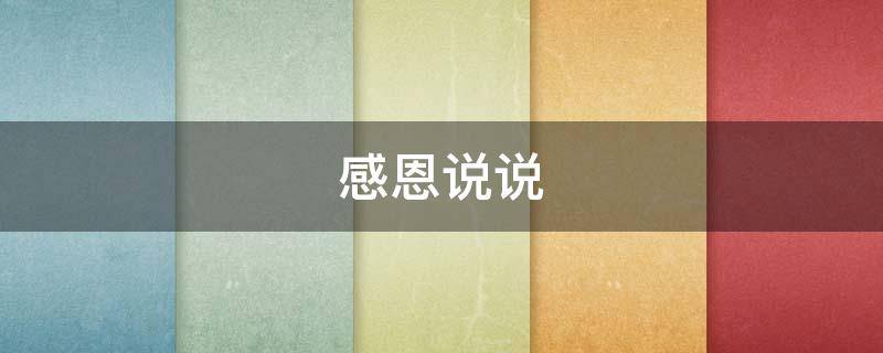 感恩说说（别人对我好感恩说说）