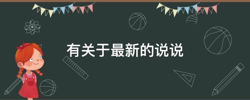 有关于最新的说说（最新说说句子）